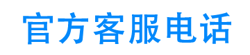 诚信优选客服电话